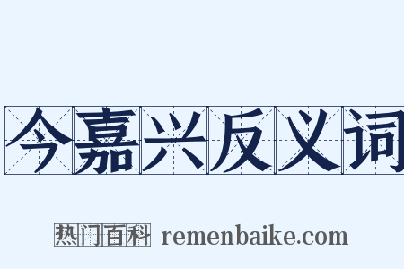 今嘉兴反义词是什么意思的图片